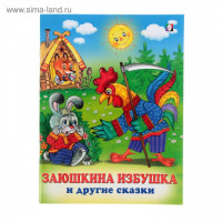 Три сказки. Заюшкина избушка и другие сказки